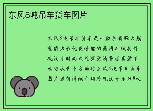 东风8吨吊车货车图片