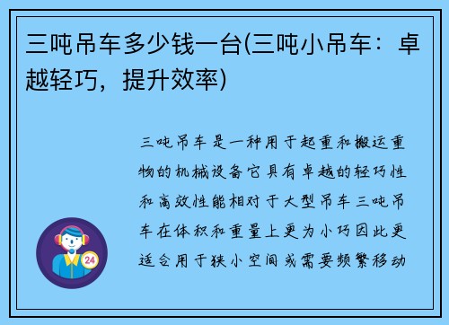 三吨吊车多少钱一台(三吨小吊车：卓越轻巧，提升效率)