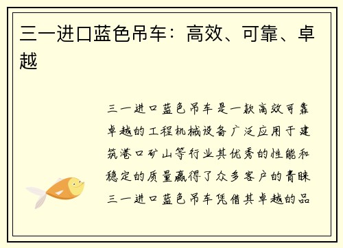 三一进口蓝色吊车：高效、可靠、卓越