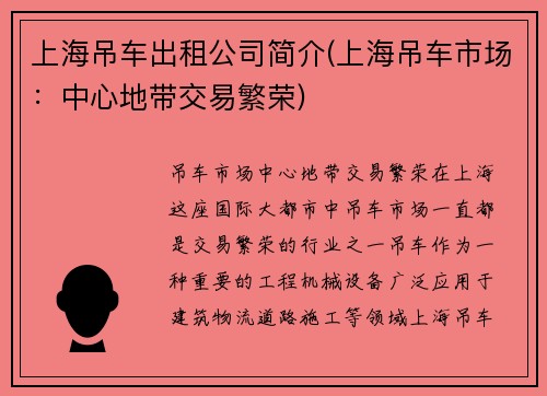 上海吊车出租公司简介(上海吊车市场：中心地带交易繁荣)