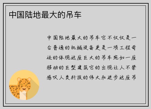 中国陆地最大的吊车