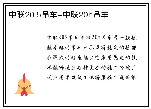 中联20.5吊车-中联20h吊车