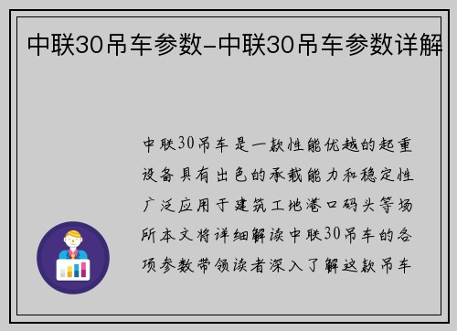 中联30吊车参数-中联30吊车参数详解