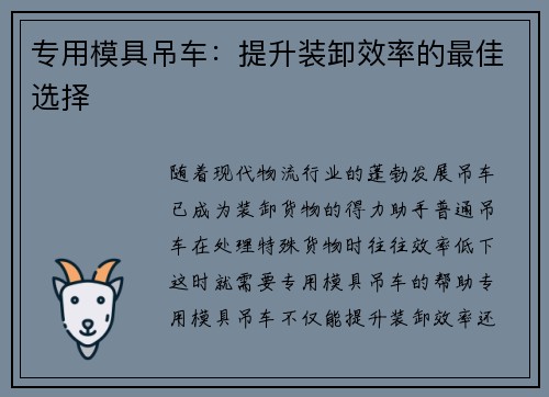 专用模具吊车：提升装卸效率的最佳选择
