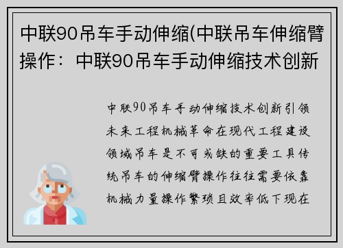 中联90吊车手动伸缩(中联吊车伸缩臂操作：中联90吊车手动伸缩技术创新)