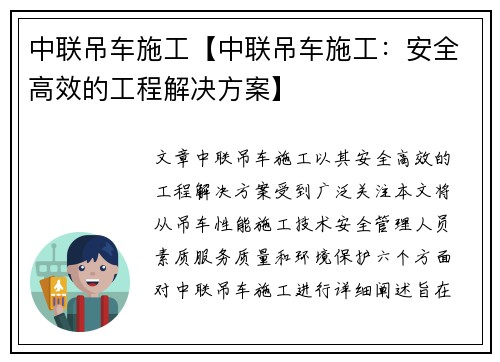 中联吊车施工【中联吊车施工：安全高效的工程解决方案】