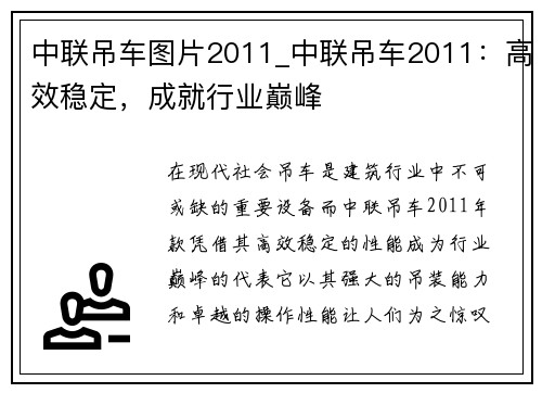 中联吊车图片2011_中联吊车2011：高效稳定，成就行业巅峰