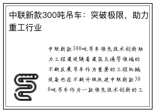 中联新款300吨吊车：突破极限，助力重工行业
