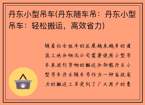 丹东小型吊车(丹东随车吊：丹东小型吊车：轻松搬运，高效省力)