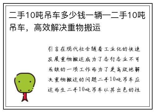 二手10吨吊车多少钱一辆—二手10吨吊车，高效解决重物搬运