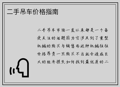 二手吊车价格指南