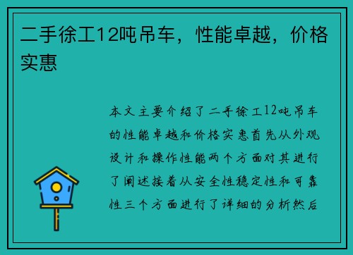 二手徐工12吨吊车，性能卓越，价格实惠