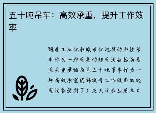 五十吨吊车：高效承重，提升工作效率