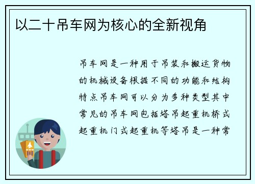 以二十吊车网为核心的全新视角