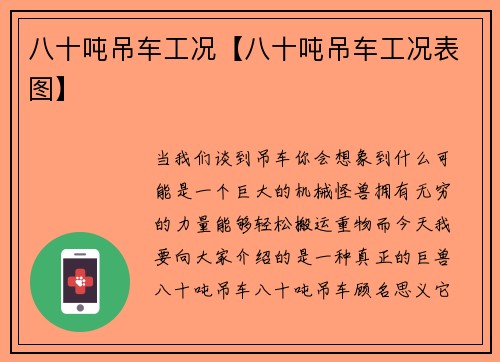 八十吨吊车工况【八十吨吊车工况表图】