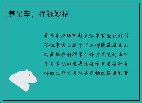 养吊车，挣钱妙招