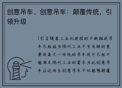 创意吊车、创意吊车：颠覆传统，引领升级