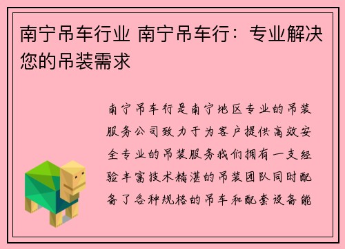 南宁吊车行业 南宁吊车行：专业解决您的吊装需求