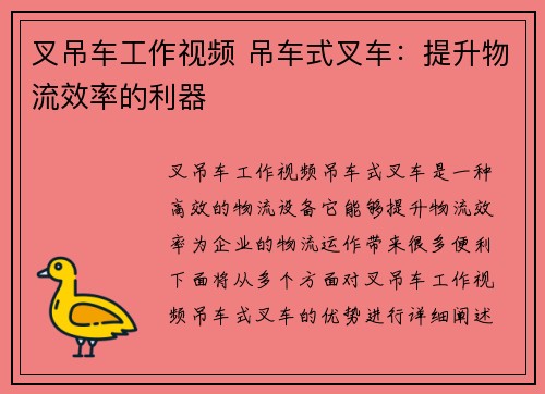 叉吊车工作视频 吊车式叉车：提升物流效率的利器