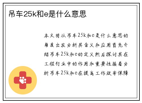 吊车25k和e是什么意思