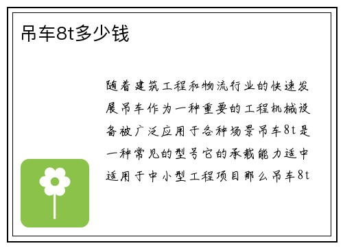 吊车8t多少钱