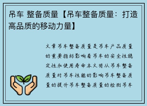 吊车 整备质量【吊车整备质量：打造高品质的移动力量】