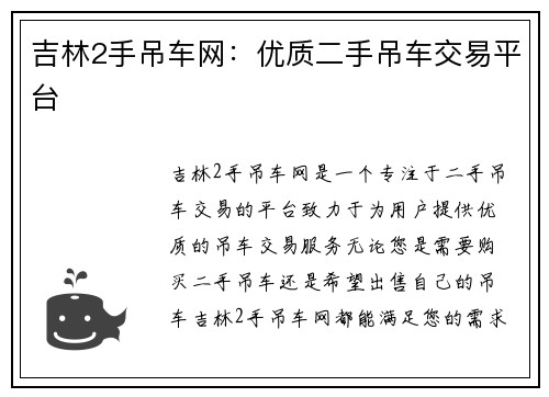吉林2手吊车网：优质二手吊车交易平台