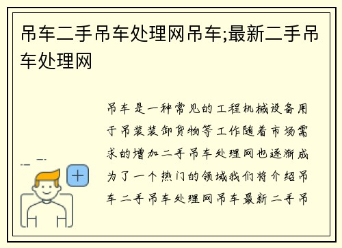 吊车二手吊车处理网吊车;最新二手吊车处理网