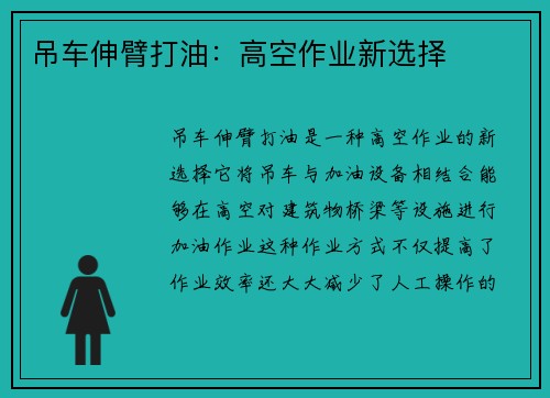 吊车伸臂打油：高空作业新选择