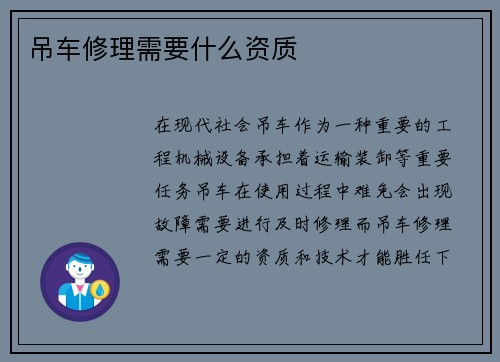 吊车修理需要什么资质