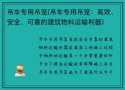 吊车专用吊笼(吊车专用吊笼：高效、安全、可靠的建筑物料运输利器)