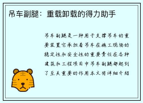吊车副腿：重载卸载的得力助手