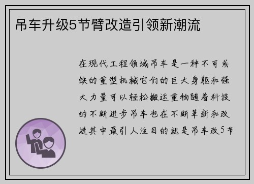 吊车升级5节臂改造引领新潮流