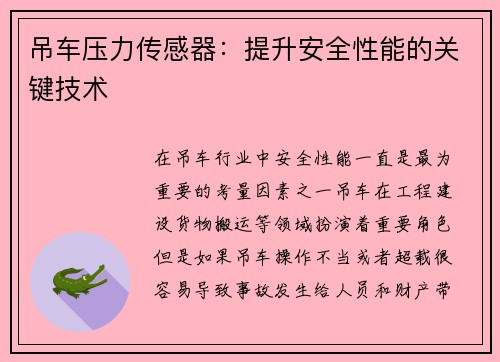 吊车压力传感器：提升安全性能的关键技术
