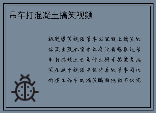 吊车打混凝土搞笑视频