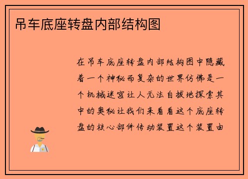 吊车底座转盘内部结构图