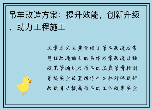 吊车改造方案：提升效能，创新升级，助力工程施工