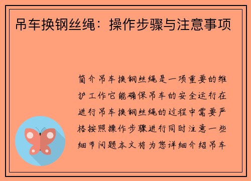 吊车换钢丝绳：操作步骤与注意事项