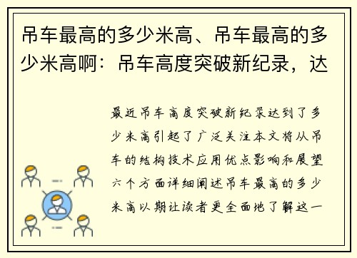 吊车最高的多少米高、吊车最高的多少米高啊：吊车高度突破新纪录，达到多少米高