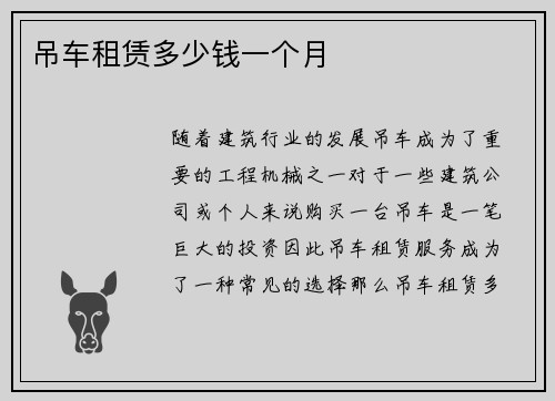吊车租赁多少钱一个月