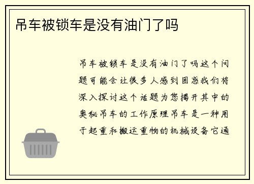 吊车被锁车是没有油门了吗