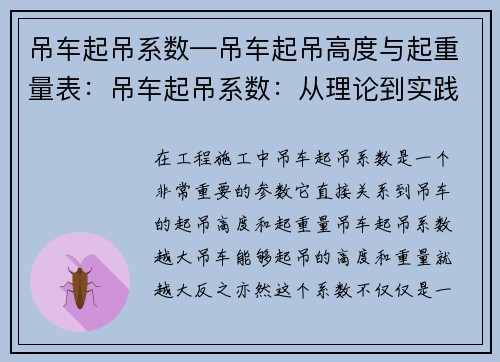 吊车起吊系数—吊车起吊高度与起重量表：吊车起吊系数：从理论到实践