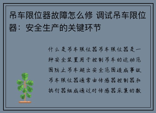 吊车限位器故障怎么修 调试吊车限位器：安全生产的关键环节