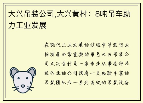 大兴吊装公司,大兴黄村：8吨吊车助力工业发展