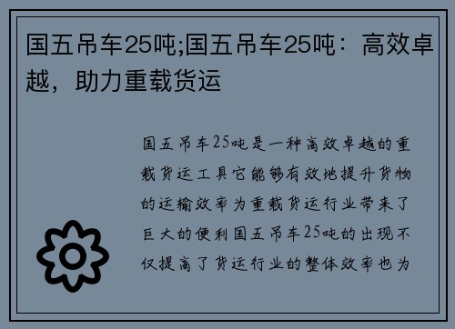 国五吊车25吨;国五吊车25吨：高效卓越，助力重载货运