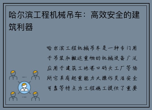 哈尔滨工程机械吊车：高效安全的建筑利器