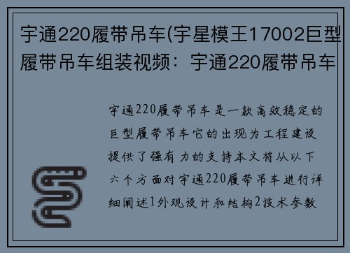 宇通220履带吊车(宇星模王17002巨型履带吊车组装视频：宇通220履带吊车：高效稳定，助力工程建设)