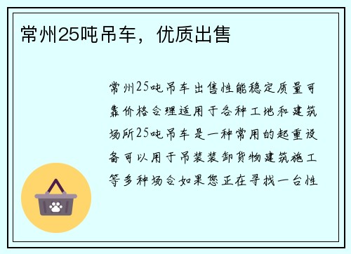 常州25吨吊车，优质出售