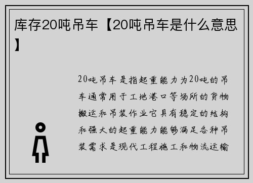 库存20吨吊车【20吨吊车是什么意思】
