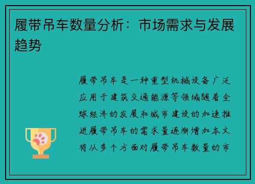 履带吊车数量分析：市场需求与发展趋势